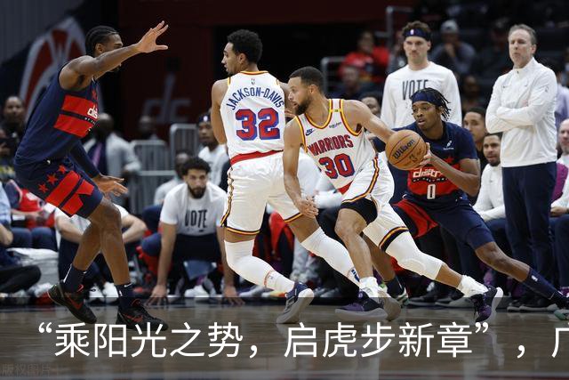 “乘阳光之势，启虎步新章”，广东男篮出征CBA新赛季
