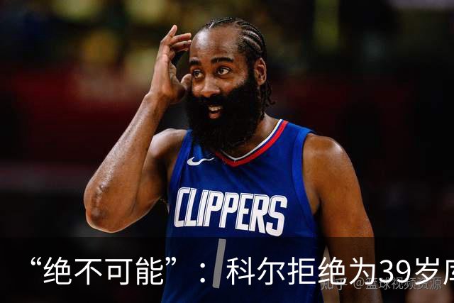 “绝不可能”：科尔拒绝为39岁库里透支未来，暗示与三人组同期离队