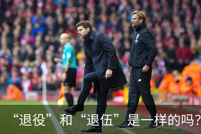 “退役”和“退伍”是一样的吗？最好不要乱讲，免得被内行人笑话