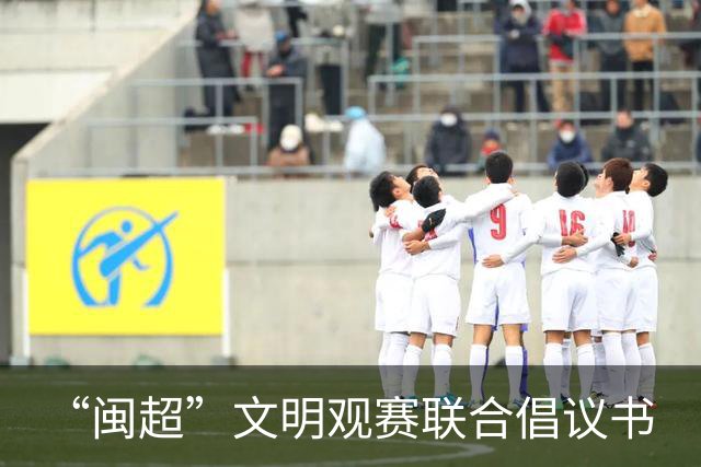 “闽超”文明观赛联合倡议书