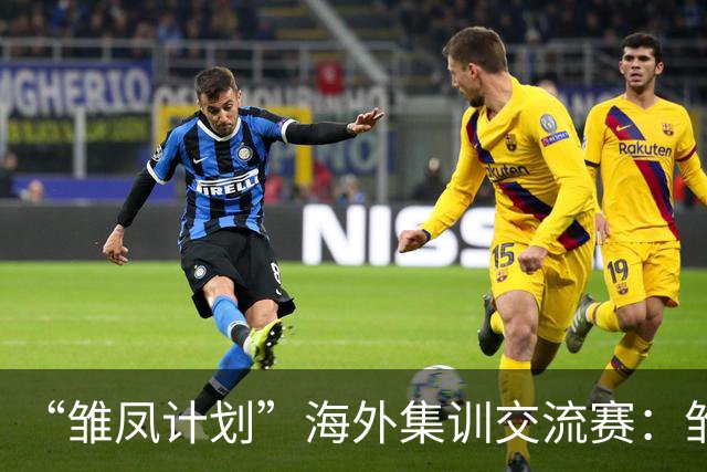 “雏凤计划”海外集训交流赛：雏凤U15队4-0马竞U15女足