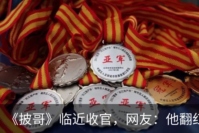 《披哥》临近收官，网友：他翻红彻底无望，又装又懒难怪一直被骂