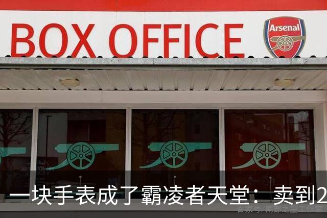 一块手表成了霸凌者天堂：卖到2700，家长咬牙买的却是孩子的“社交入场券”
