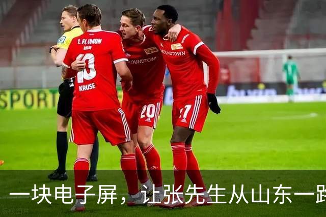 一块电子屏，让张先生从山东一路“合法”开到了江苏的罚单里。