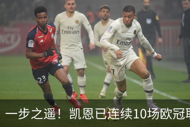 一步之遥！凯恩已连续10场欧冠取得进球，历史仅次于11次的C罗