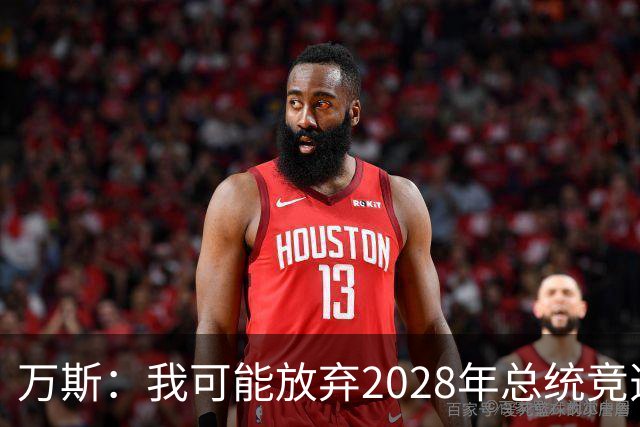 万斯：我可能放弃2028年总统竞选，我们有4个小孩，我的妻子从来不喜欢政治