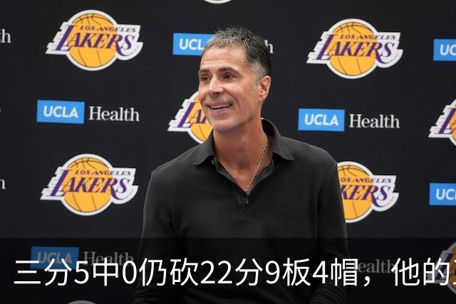 三分5中0仍砍22分9板4帽，他的正负值+14全场最高