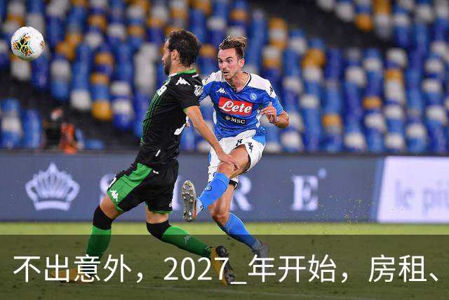 不出意外，2027 年开始，房租、物业费、停车费将面临 “大洗牌“