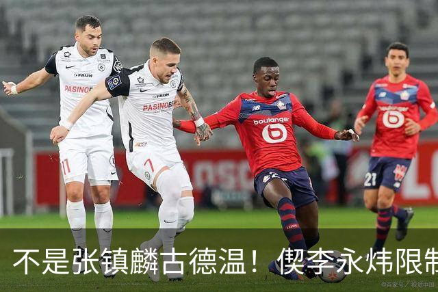 不是张镇麟古德温！偰李永炜限制里勒立大功，上海105-92击败北控
