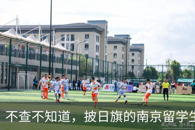 不查不知道，披日旗的南京留学生，私下有多壕，校方承诺开除遣返