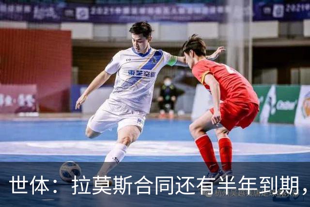世体：拉莫斯合同还有半年到期，但续约存疑？
