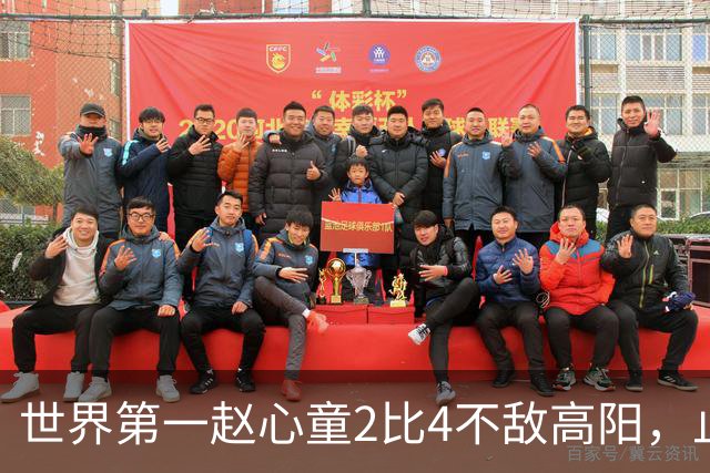 世界第一赵心童2比4不敌高阳，止步64强连续3站遭遇一轮游；北爱尔兰公开赛冷门迭爆，超10名TOP16球手首轮被淘汰，吴宜泽和丁俊晖未参赛