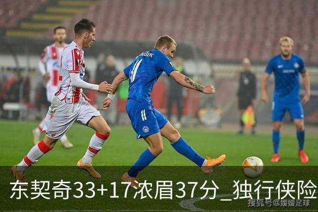 东契奇33+17浓眉37分 独行侠险胜湖人取4连胜