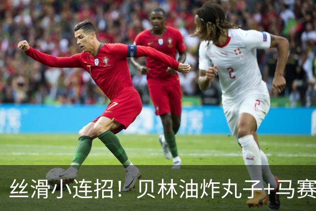 丝滑小连招！贝林油炸丸子+马赛回旋摆脱3人围抢，策动皇马绝杀球