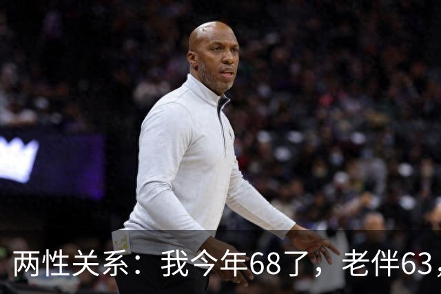 两性关系：我今年68了，老伴63，不怕你们笑话，我们每天都抱抱