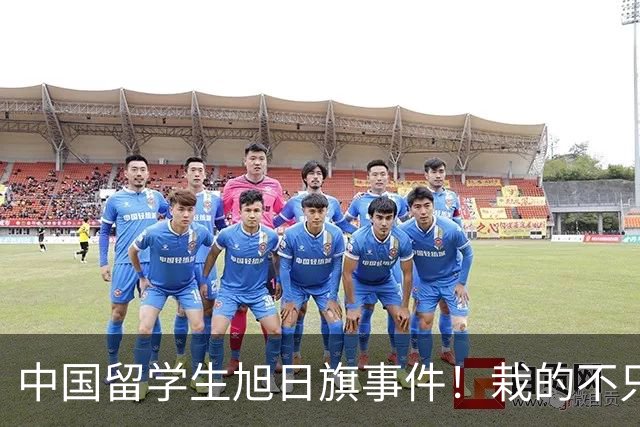 中国留学生旭日旗事件！栽的不只陈宇昕！被架在火上烤的是他全家