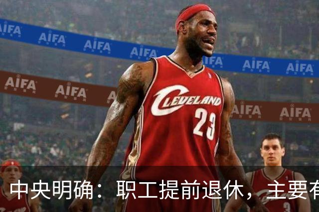 中央明确：职工提前退休，主要有两种方式