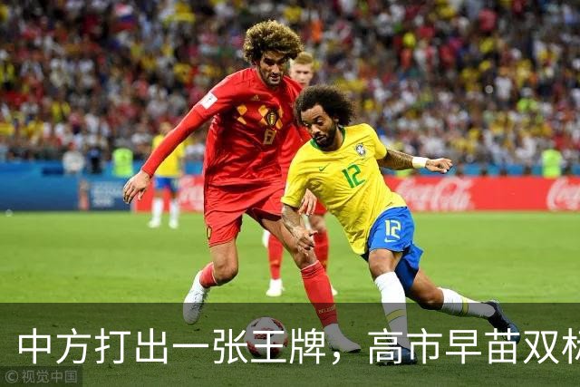 中方打出一张王牌，高市早苗双标怒斥，那以前惹咱的时候怎么不说