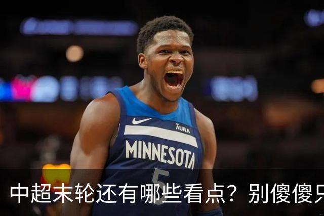 中超末轮还有哪些看点？别傻傻只关注争冠，两大奖项竞争同样惨烈