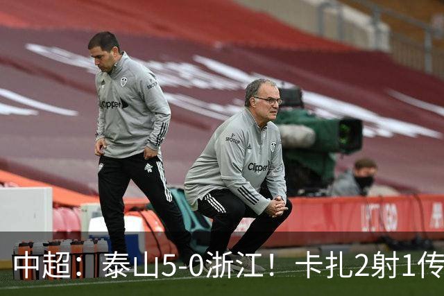 中超：泰山5-0浙江！卡扎2射1传、谢文能破门，徐俊驰、程进染红