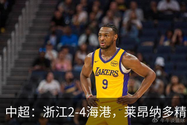 中超：浙江2-4海港，莱昂纳多精彩破门，颜骏凌扑点