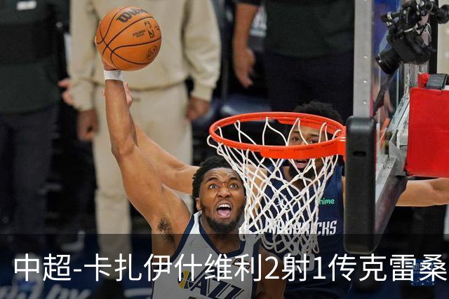 中超-卡扎伊什维利2射1传克雷桑1射2传 泰山5-0九人浙江