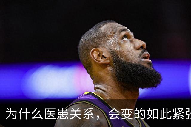 为什么医患关系，会变的如此紧张？