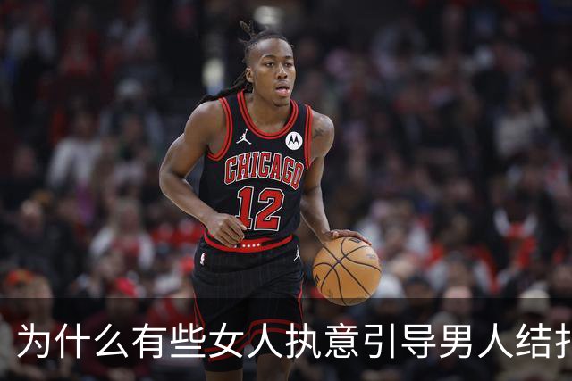 为什么有些女人执意引导男人结扎？网友说做完结扎可以不用戴，随便do！