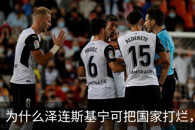 为什么泽连斯基宁可把国家打烂，把人打光，坚持要投靠西方，仇视俄国？