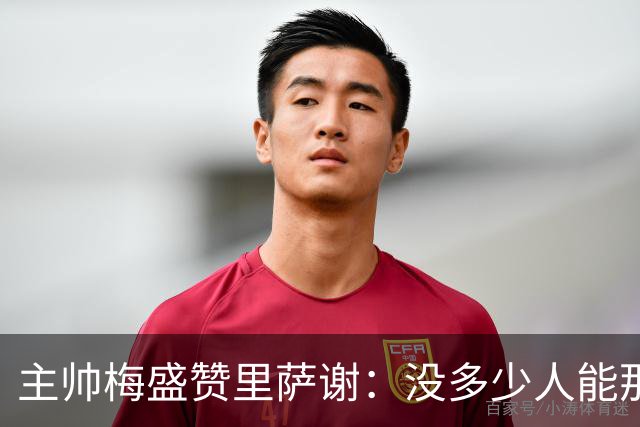 主帅梅盛赞里萨谢：没多少人能那样限制亚历山大