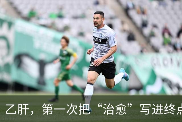 乙肝，第一次把“治愈”写进终点