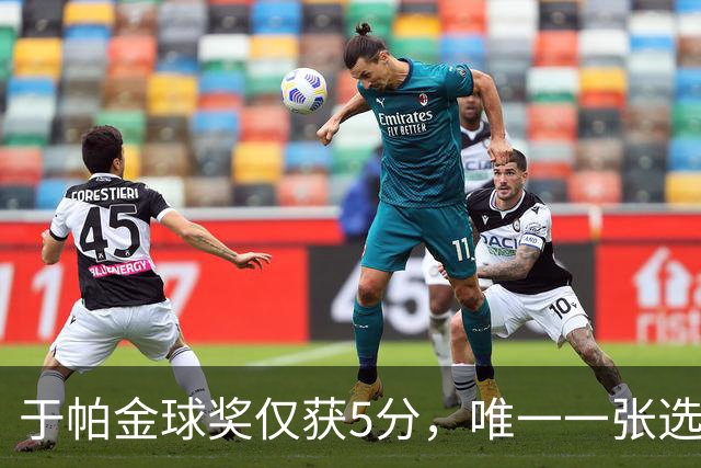 于帕金球奖仅获5分，唯一一张选票来自苏格兰评委