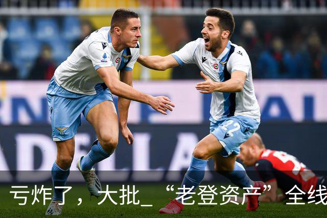 亏炸了，大批 “老登资产”全线崩塌