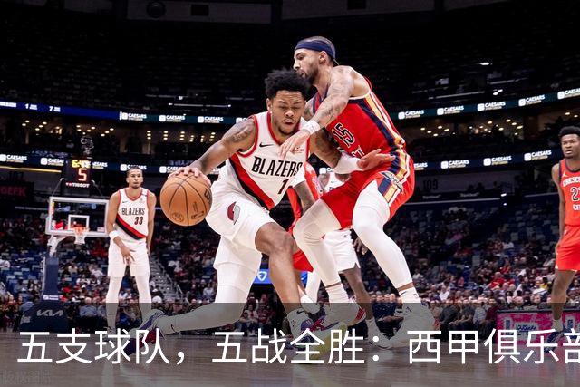 五支球队，五战全胜：西甲俱乐部创造欧冠历史