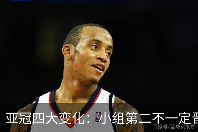 亚冠四大变化：小组第二不一定晋级 淘汰赛单场制