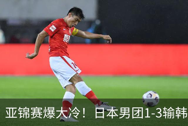 亚锦赛爆大冷！日本男团1-3输韩国二队，张本智和被轰0-11，松岛辉空彻底摆烂