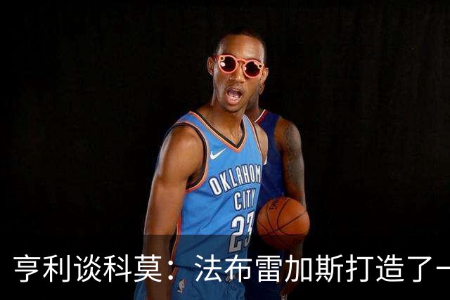 亨利谈科莫：法布雷加斯打造了一支真正具有有明确理念的球队