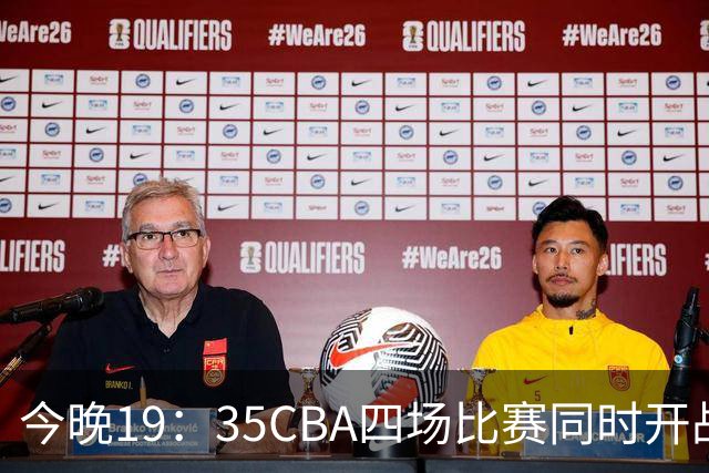 今晚19：35CBA四场比赛同时开战！CCTV5、CCTV16直播2场