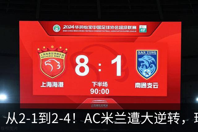 从2-1到2-4！AC米兰遭大逆转，球迷高喊主帅下课，魔笛替补登场