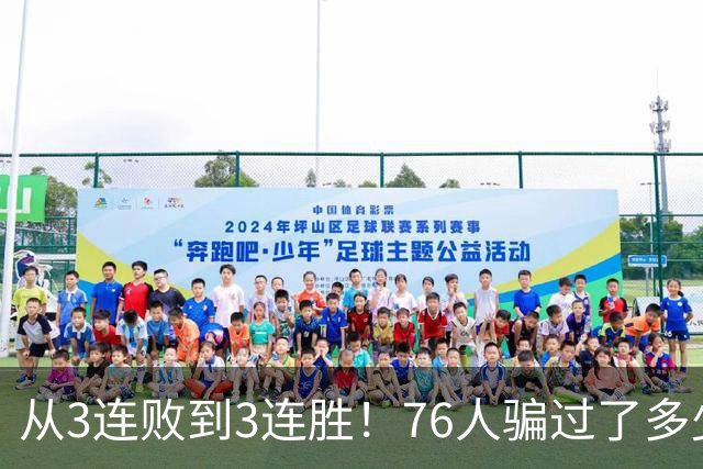 从3连败到3连胜！76人骗过了多少人？难怪詹姆斯不想跟东契奇打球