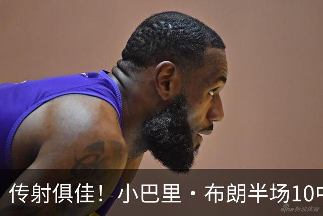 传射俱佳！小巴里·布朗半场10中6拿到13分8助 另有1断1帽