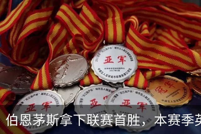 伯恩茅斯拿下联赛首胜，本赛季英超只剩热刺尚未赢球
