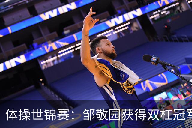 体操世锦赛：邹敬园获得双杠冠军