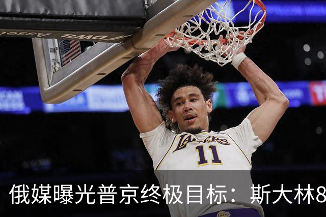 俄媒曝光普京终极目标：斯大林80年前干成的事，俄罗斯要再来一次