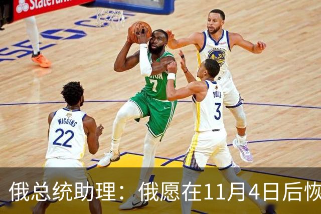 俄总统助理：俄愿在11月4日后恢复俄美乌三方谈判
