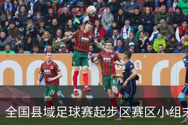 全国县域足球赛起步区赛区小组末轮悬念拉满，多队将迎晋级关键战