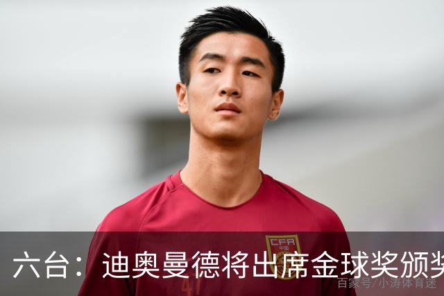 六台：迪奥曼德将出席金球奖颁奖典礼，他入围了最佳年轻球员候选