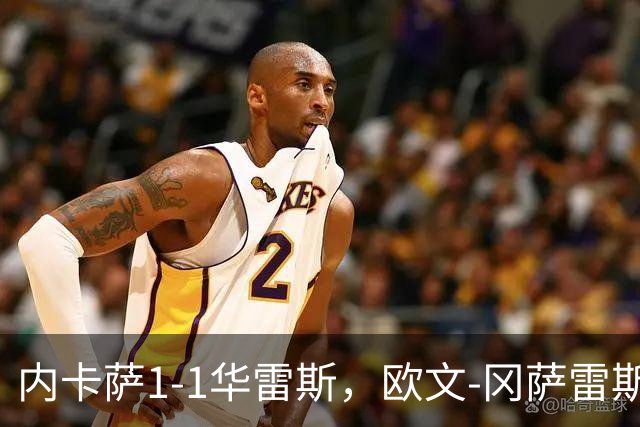 内卡萨1-1华雷斯，欧文-冈萨雷斯破门，卢卡-马丁内斯救主