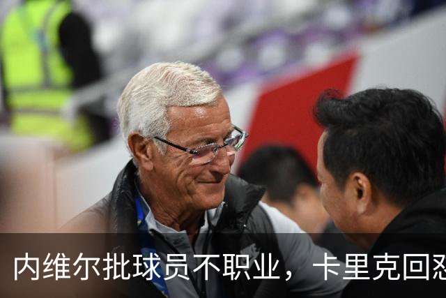 内维尔批球员不职业，卡里克回怼：加里话很多