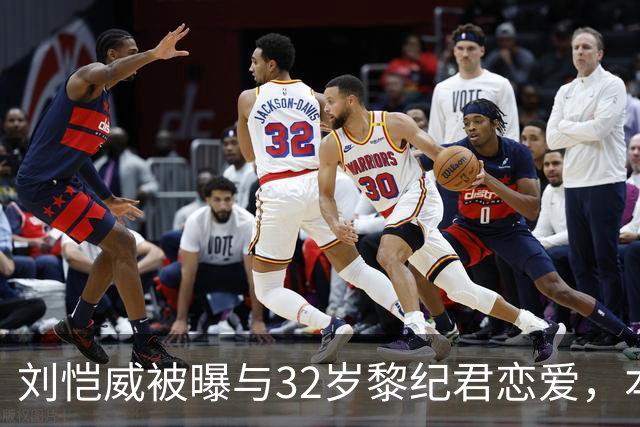 刘恺威被曝与32岁黎纪君恋爱，本人回应：很合得来